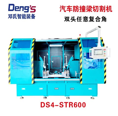 防撞梁數(shù)控雙頭任意角切割機DS4-STR600