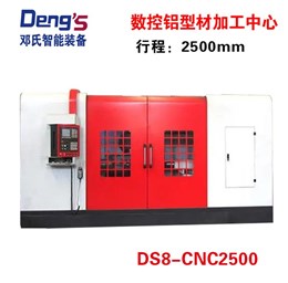 數控加工中心DS8-CNC2500